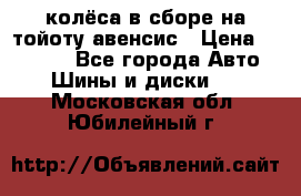 колёса в сборе на тойоту авенсис › Цена ­ 15 000 - Все города Авто » Шины и диски   . Московская обл.,Юбилейный г.